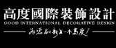 北京市高度国际工程装饰设计股份有限公司杭州分公司