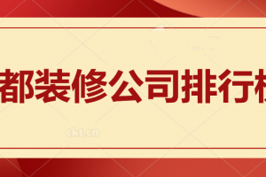 2023成都装修公司排行榜(口碑指数排行)