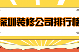 2023深圳装修公司排行榜(综合实力评分)