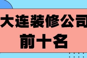 大连装修公司前十名大连装修公司哪家好