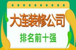 大连市装修公司排名前十强