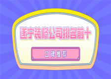 2023遂宁装修公司排名前十口碑推荐