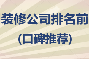 2023徐州装修公司排名前十名(口碑推荐)