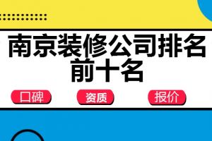 南京装修公司排名前十名(综合实力榜单)