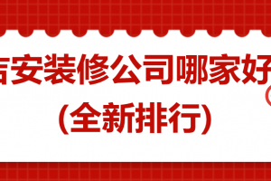 吉安装修新房