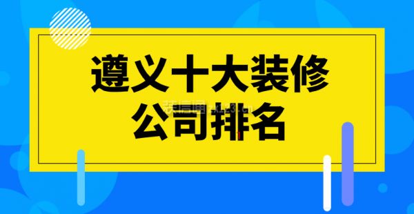 遵义十大装修公司排名