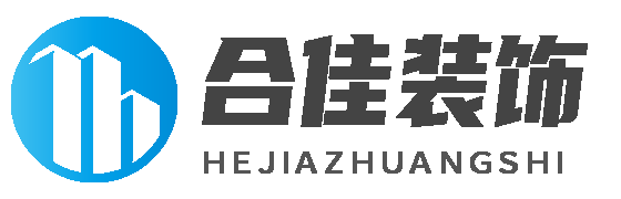 吉安十大家装公司排名吉安合佳装饰