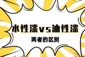 傻傻分不清？一文搞懂水性漆和油性漆的区别！