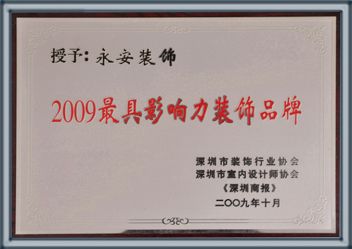 2009最具影响力装饰品牌