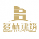 多赫建筑装饰工程（北京）有限公司