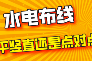 水电是横平竖直好还是点对点好？