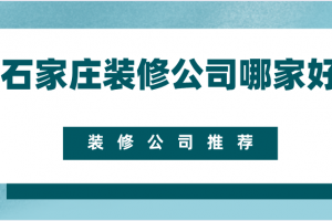 石家庄装修公司哪家