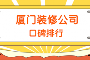 2023厦门装修公司口碑排行(前十强)