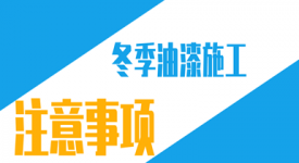 冬季油漆施工要谨慎，做到这几点油漆30年不开裂！