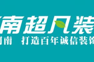 2023郑州十大装饰公司排名(口碑榜单)