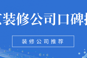 2023北京装修公司口碑排行(附报价)