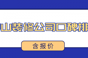 2023中山装修公司口碑排行(含报价)