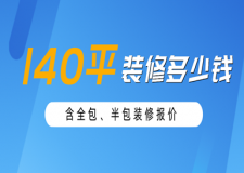 140平米装修多少钱(含全包、半包装修报价)