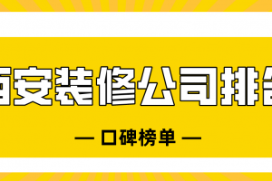 2023西安装修公司排名(口碑榜单)