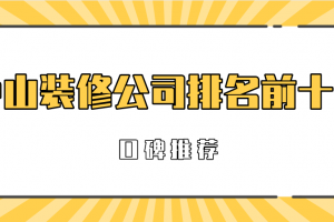 2023中山装修公司排名前十名(口碑推荐)