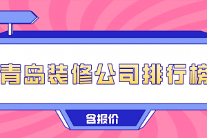 青岛装修公司报价