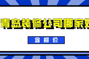 青岛哪家装修公司好