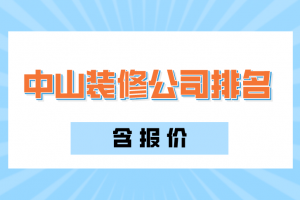 2023中山装修公司排名(附报价)