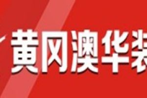 黄冈什么装修公司好