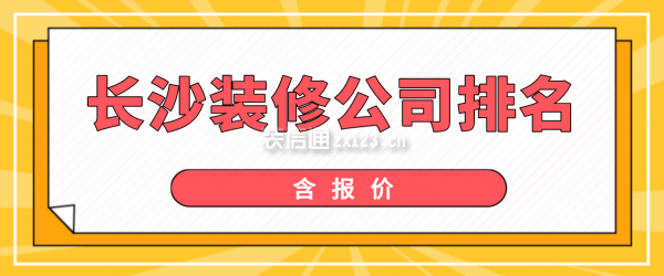 2022長沙裝修公司排行榜(含報價)