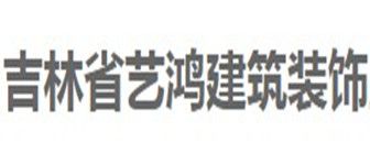 长春十大装修公司排名之长春艺鸿装饰