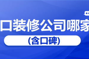 海口别墅装修公司哪家好