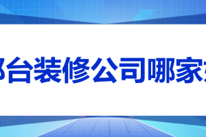 邢台装修公司哪家好(全新榜单)