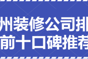 2023徐州装修公司排名前十口碑推荐(全新榜单)