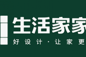 合肥生活家装饰好不好 合肥生活家装饰口碑怎么样