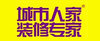 济南装修公司口碑排行(1)济南城市人家装饰