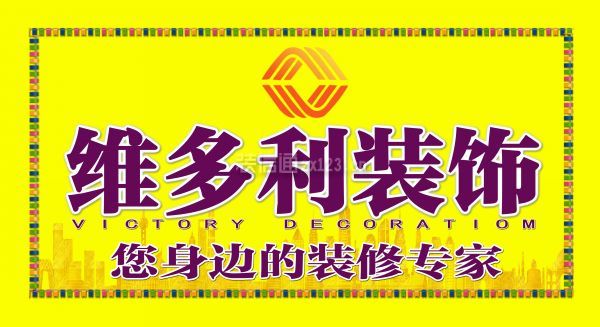 泰安十大装修公司排名之泰安维多利装饰