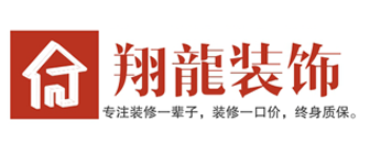 泰安装修公司排名前十口碑推荐之泰安翔龍装饰