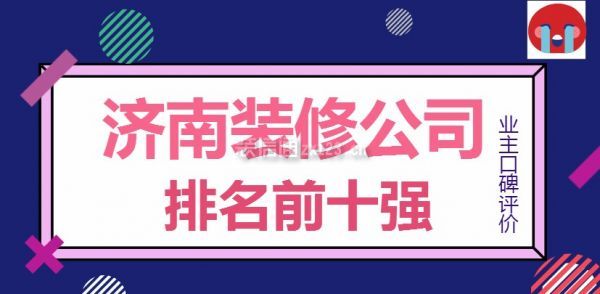 济南装修公司排名前十强