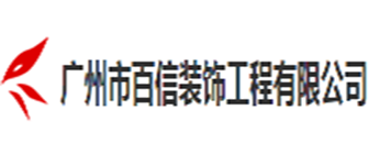 广州装修公司排名前十口碑推荐之广州百信装饰