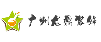 广州装修公司排名前十口碑推荐之广州龙鼎装饰