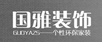 合肥装修公司排名前十口碑推荐之合肥国雅装饰