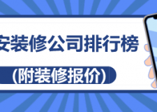 2023吉安装修公司排行榜(附装修报价)