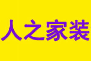 长春哪家装修公司性价比高(靠谱推荐+报价)