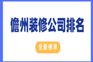 2023儋州装修公司排名全新榜单