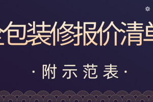 全包装修报价清单都包括哪些内容？(附示范表)