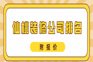 2023仙桃装修公司排名(附报价)