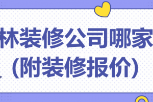 2023玉林装修公司哪家好(附装修报价)