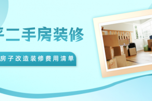 [重庆唐卡装饰]70平二手房装修大概多少钱？70㎡老房子改造装修费用清单