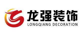 长春二手房装修公司排名大全之长春龙强装饰  