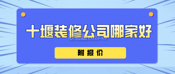 十堰装修公司哪家好(附报价)